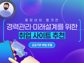 [📌매거진]중장년의 활기찬 경력관리와 미래설계 위한 취업 사이트 추천 [공공기관 취업 포털]