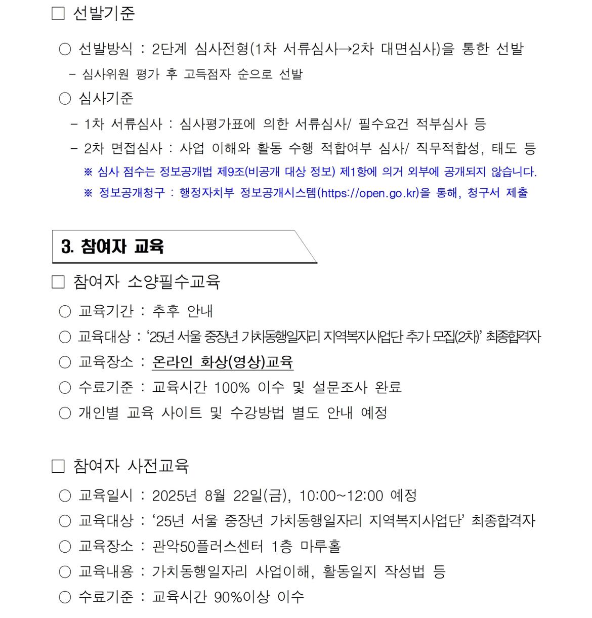 (공고문)+제2025-28호&nbsp;&nbsp;『지역복지사업단(관악통합돌봄단%2C관악지역돌봄단』+참여자+추가+모집(2차)+공고문005.jpg