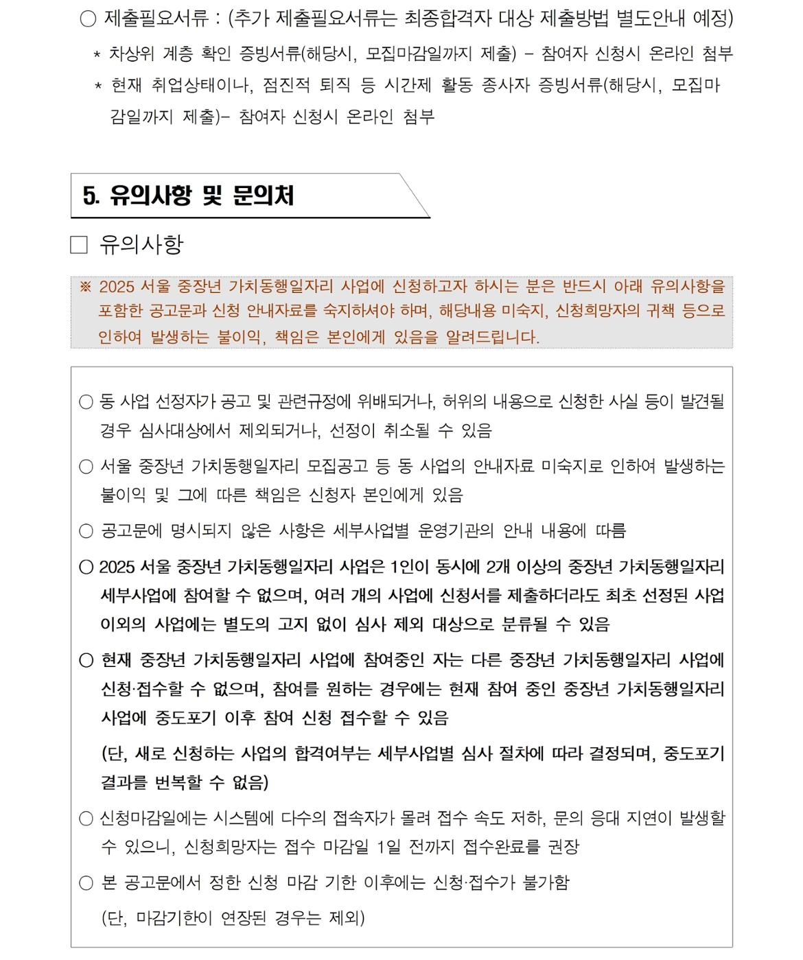 (공고문)+제2025-28호&nbsp;&nbsp;『지역복지사업단(관악통합돌봄단%2C관악지역돌봄단』+참여자+추가+모집(2차)+공고문007.jpg
