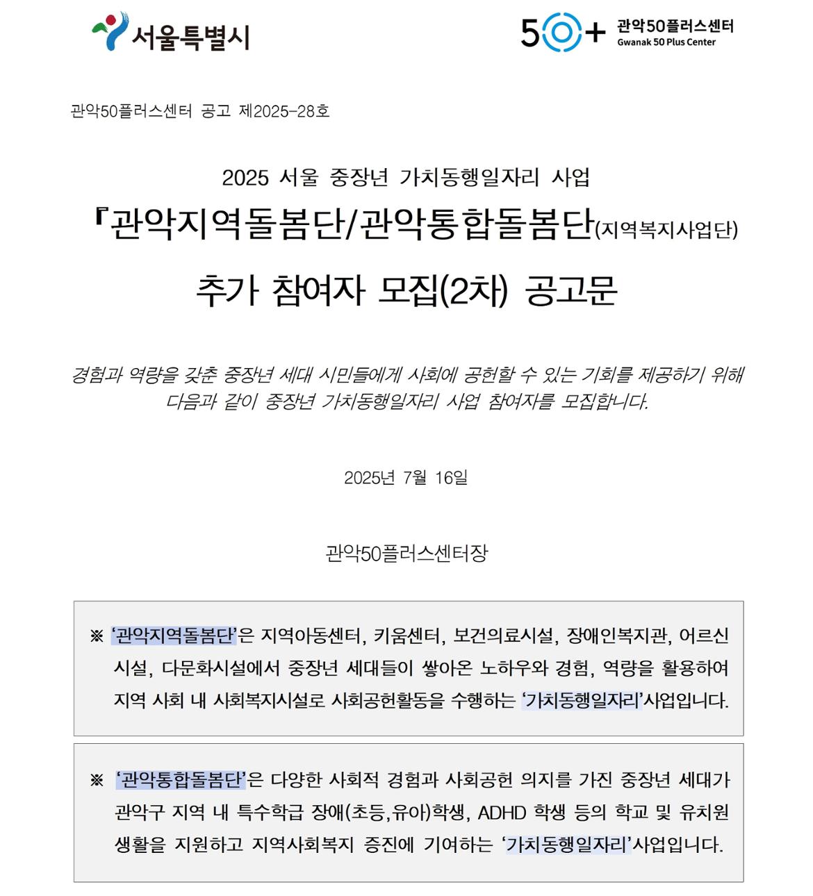 (공고문)+제2025-28호&nbsp;&nbsp;『지역복지사업단(관악통합돌봄단%2C관악지역돌봄단』+참여자+추가+모집(2차)+공고문001.jpg