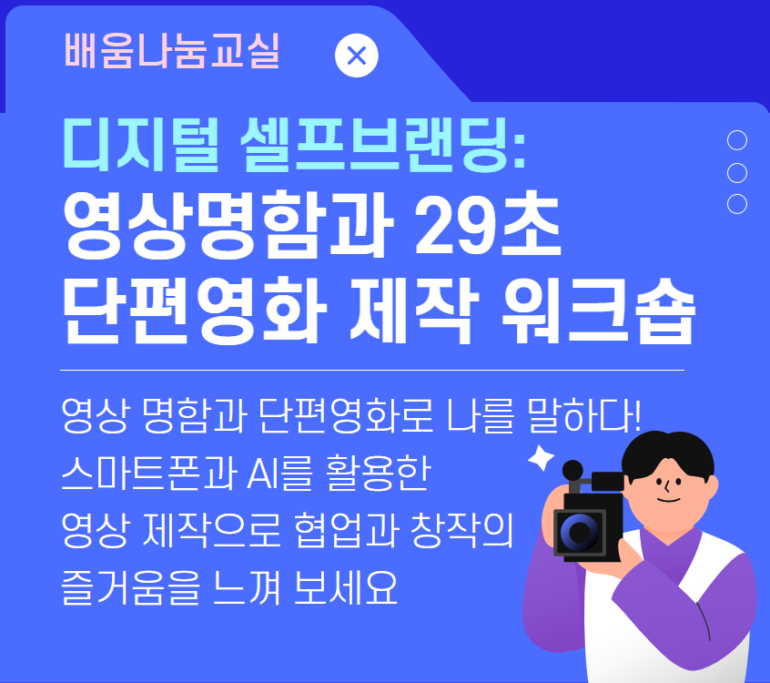 [배움나눔교실] 디지털 셀프브랜딩: 영상명함과 29초 단편영화 제작 워크숍