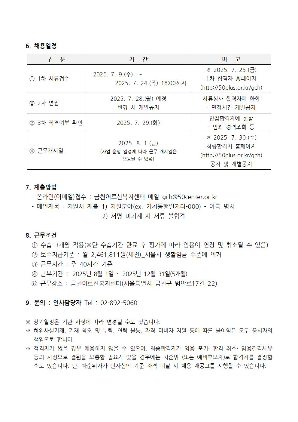 금천어르신복지센터+가치동행일자리+담당+직원+채용공고(응시지원서+및+자기소개서+포함)002.jpg
