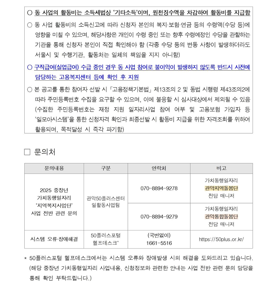 (공고문)+제2025-28호&nbsp;&nbsp;『지역복지사업단(관악통합돌봄단%2C관악지역돌봄단』+참여자+추가+모집(2차)+공고문008.jpg