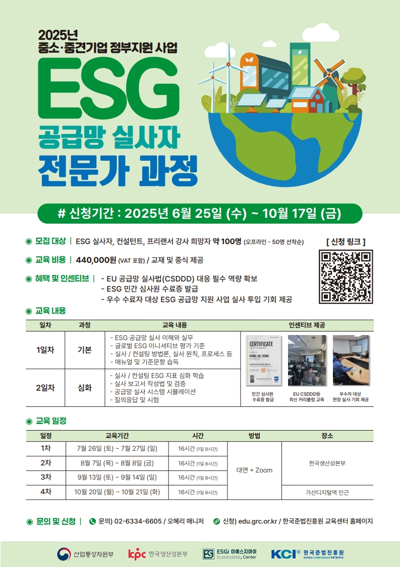 포스터.+ESG+공급망+실사+전문가+과정+(최종)_1.jpg