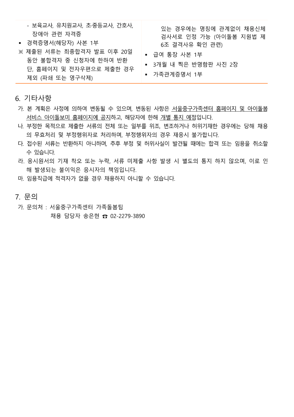 1.+서울시50플러스+포털+(게시자료)+2025년+서울+중구+6차+아이돌보미+모집+공고문_3.png
