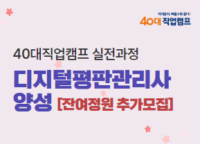 [40대직업캠프/자격증] 디지털평판관리사 양성(자격과정)