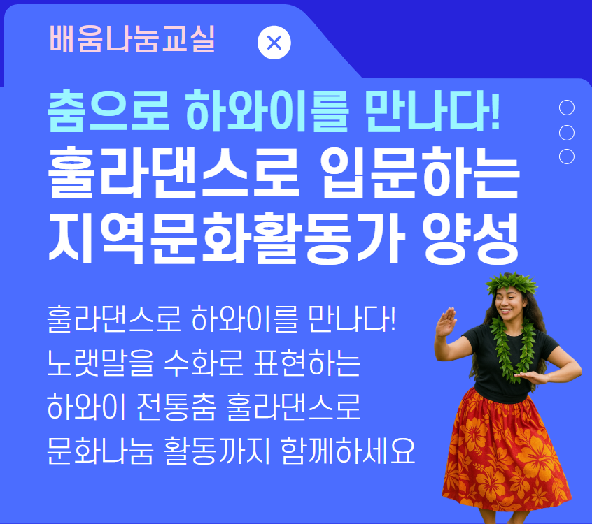 [배움나눔교실] 훌라댄스로 입문하는 지역문화활동가 양성