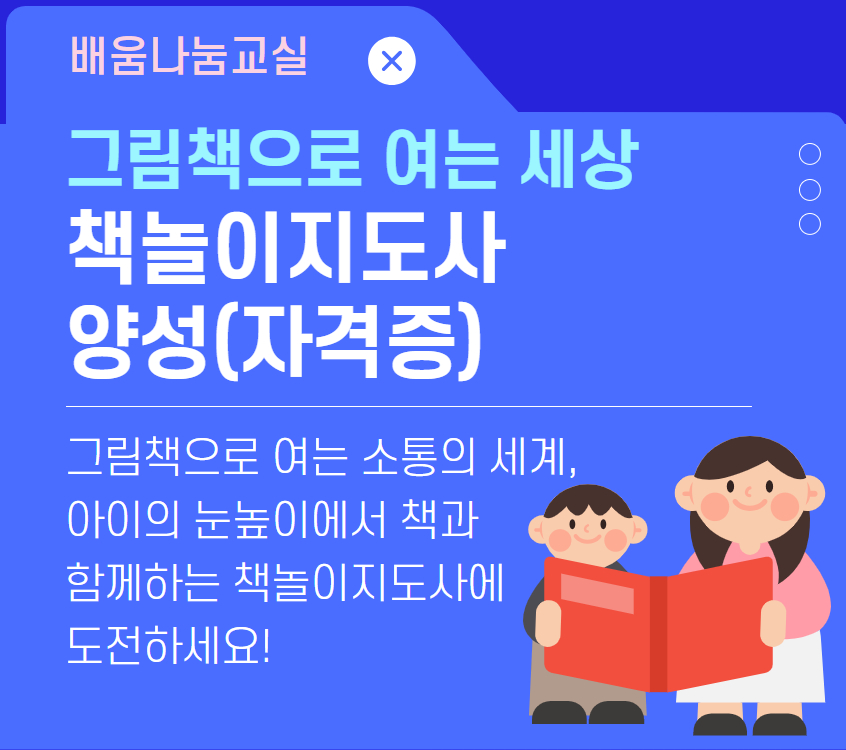 [배움나눔교실] 책놀이지도사 양성(자격증)