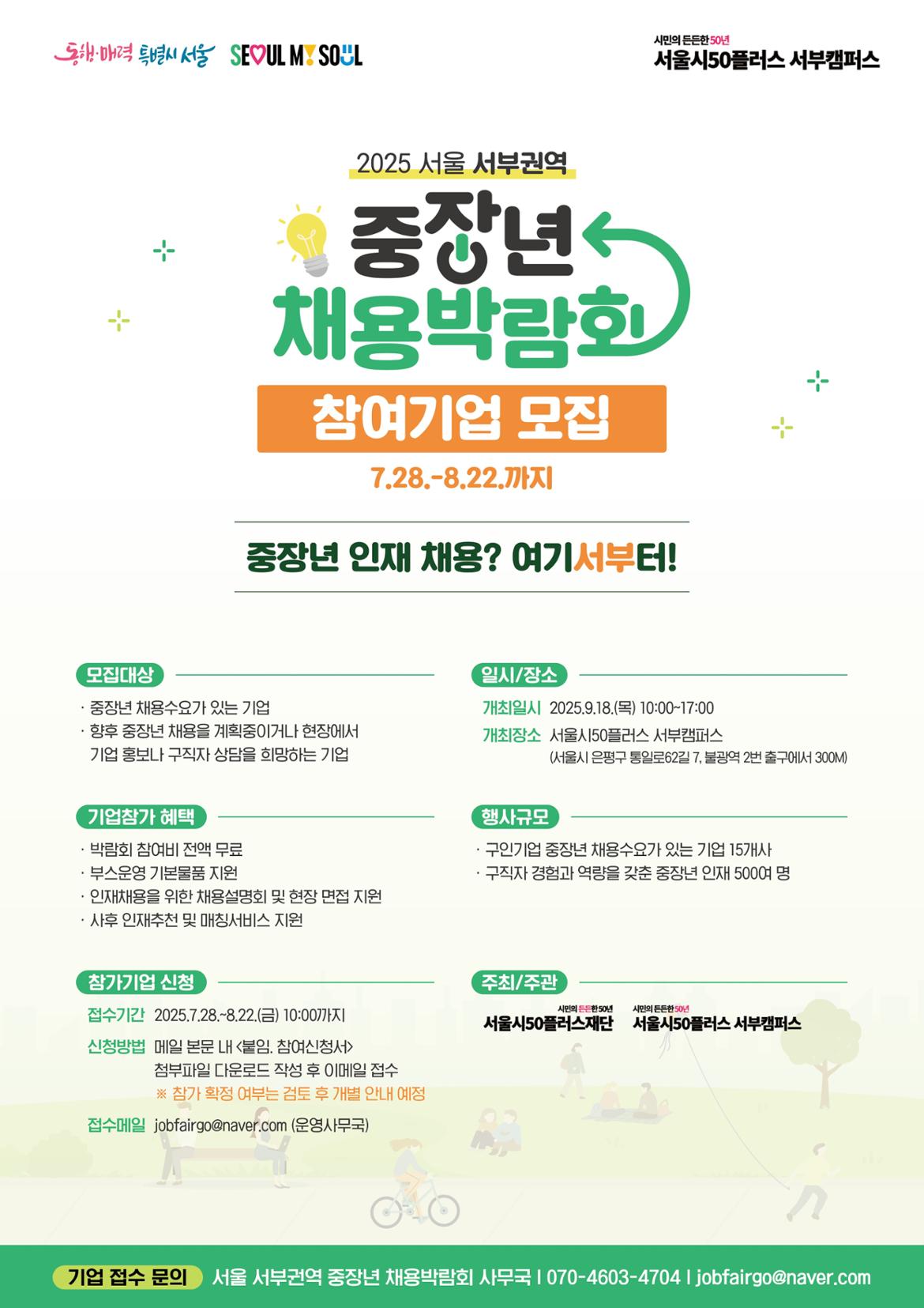 서울시_중장년+채용박람회_포스터(기업모집)_최종.jpg