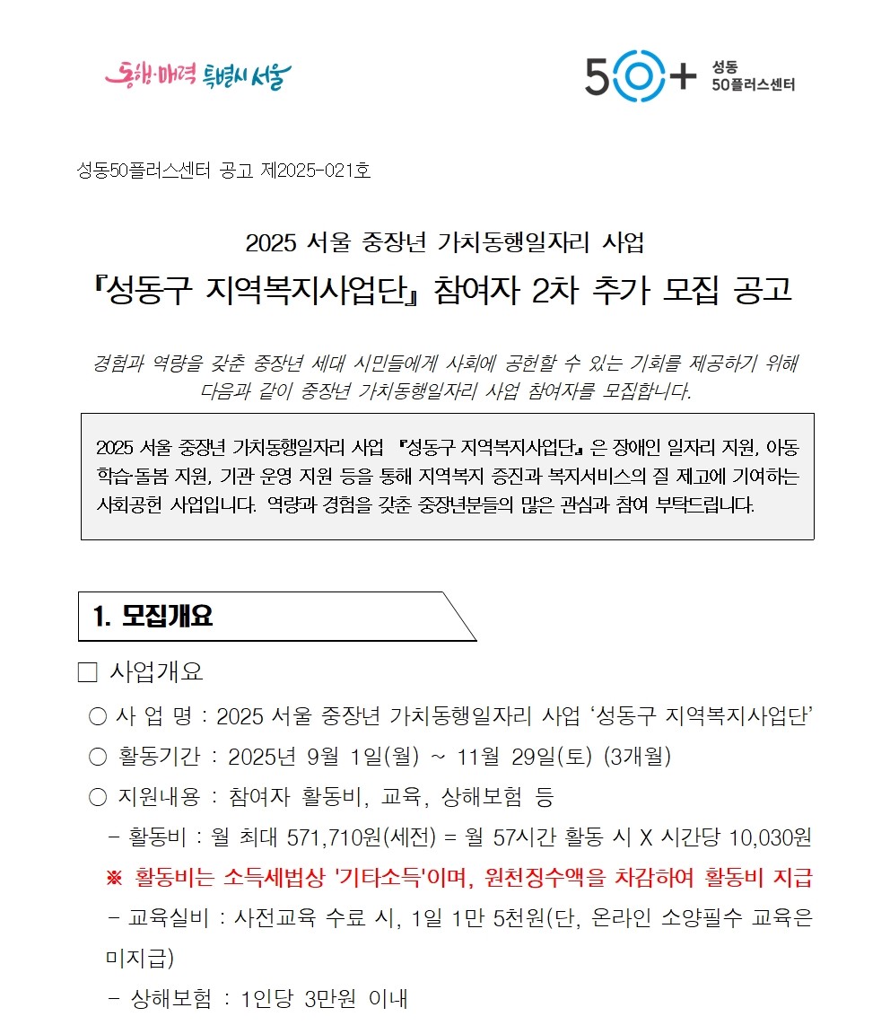 [2025-021]+2025+서울+중장년+가치동행일자리+성동구+지역복지사업단+2차+추가모집+공고문001.jpg