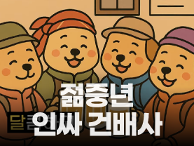 [Shorts] 젊은 중년 인싸는 건배사도 다르다!