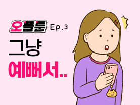 [오플툰] Ep.3 그냥 예뻐서..