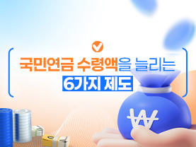 [📌매거진]국민연금 수령액을 늘리는 6가지 제도