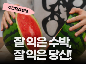 [Shorts] 잘 익은 수박 그리고 잘 익은...