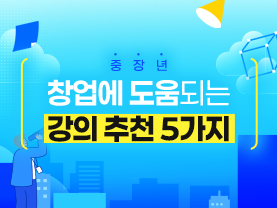 [📌매거진] 중장년 창업에 도움되는 강의 추천