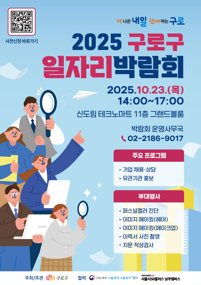 2025+구로구+일자리박람회+포스터(최종).jpg