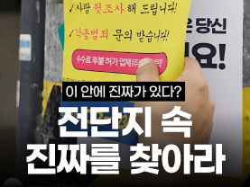 [Shorts] 넘쳐나는 전단지 정보 속 진짜를 찾아라!