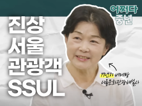 [⚡️어쩌다중년] 진상 서울 관광객 SSUL(feat.여행관광해설사)