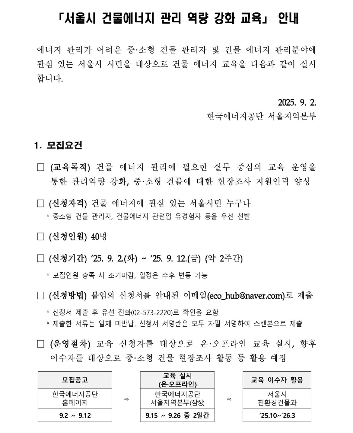 [첨부]2025년건물에너지관리역량강화교육안내_수정_페이지_1.png