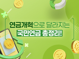 [📌매거진]연금개혁으로 달라지는 국민연금 총정리!