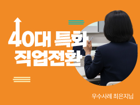 [우수사례] 새로운 도전과 기회의 장이 된 선물 같은 시간