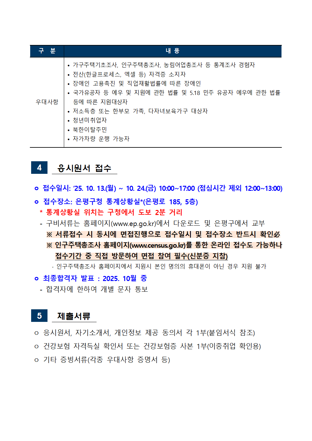 조사요원+모집+공고문(조사원)재공고2002.png