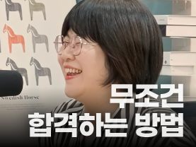 [인생이막 on-air] 무조건 합격하는 3가지 핵심역량