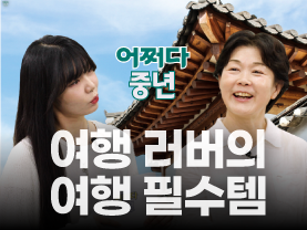 [⚡어쩌다중년] 여행 갈 때 이거 챙겨야 되는 거 아셨나요?