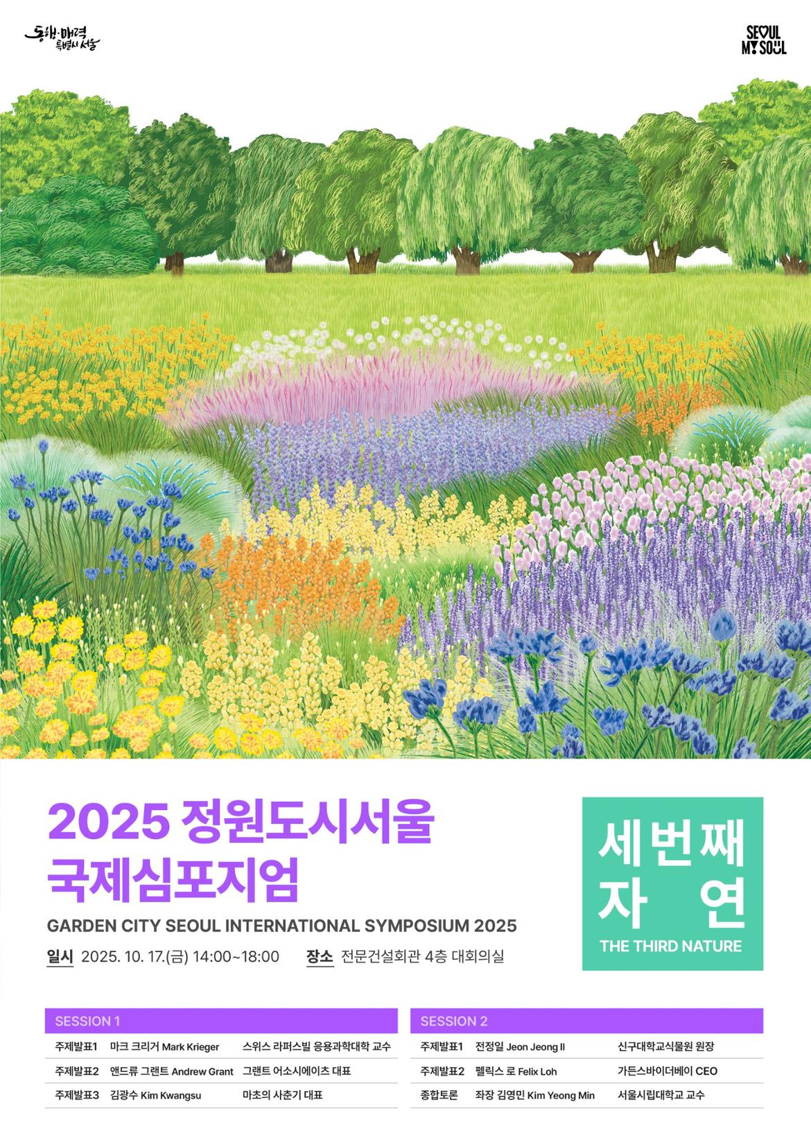2025+정원도시서울+국제심포지엄+포스터.jpg