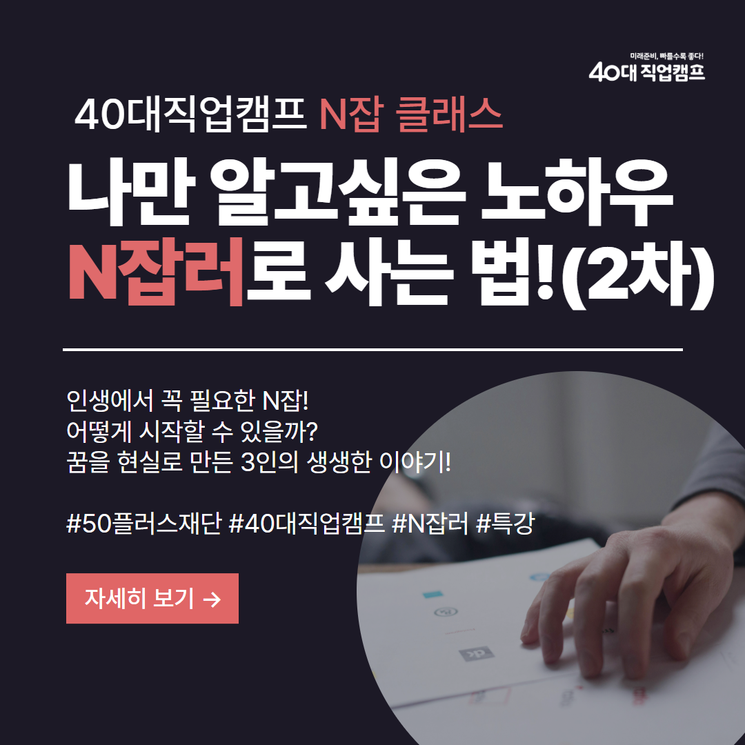 40대직업캠프_N잡특강2_01.png
