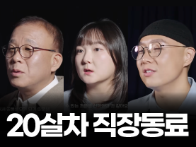 [세대공감통하는시간] 20살차이 직장동료는 무슨 얘기를 할까?