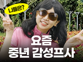 [니들은 시리즈] 요즘 중년 감성프사 트렌드?