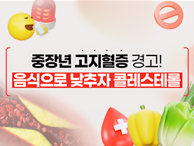 [📌매거진] 중장년 고지혈증 경고! 음식으로 낮추자 콜레스테롤