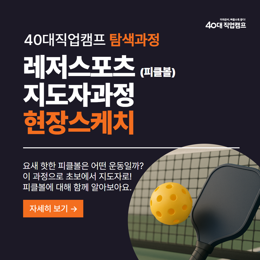 40대직업캠프_피클볼탐색과정_00.png