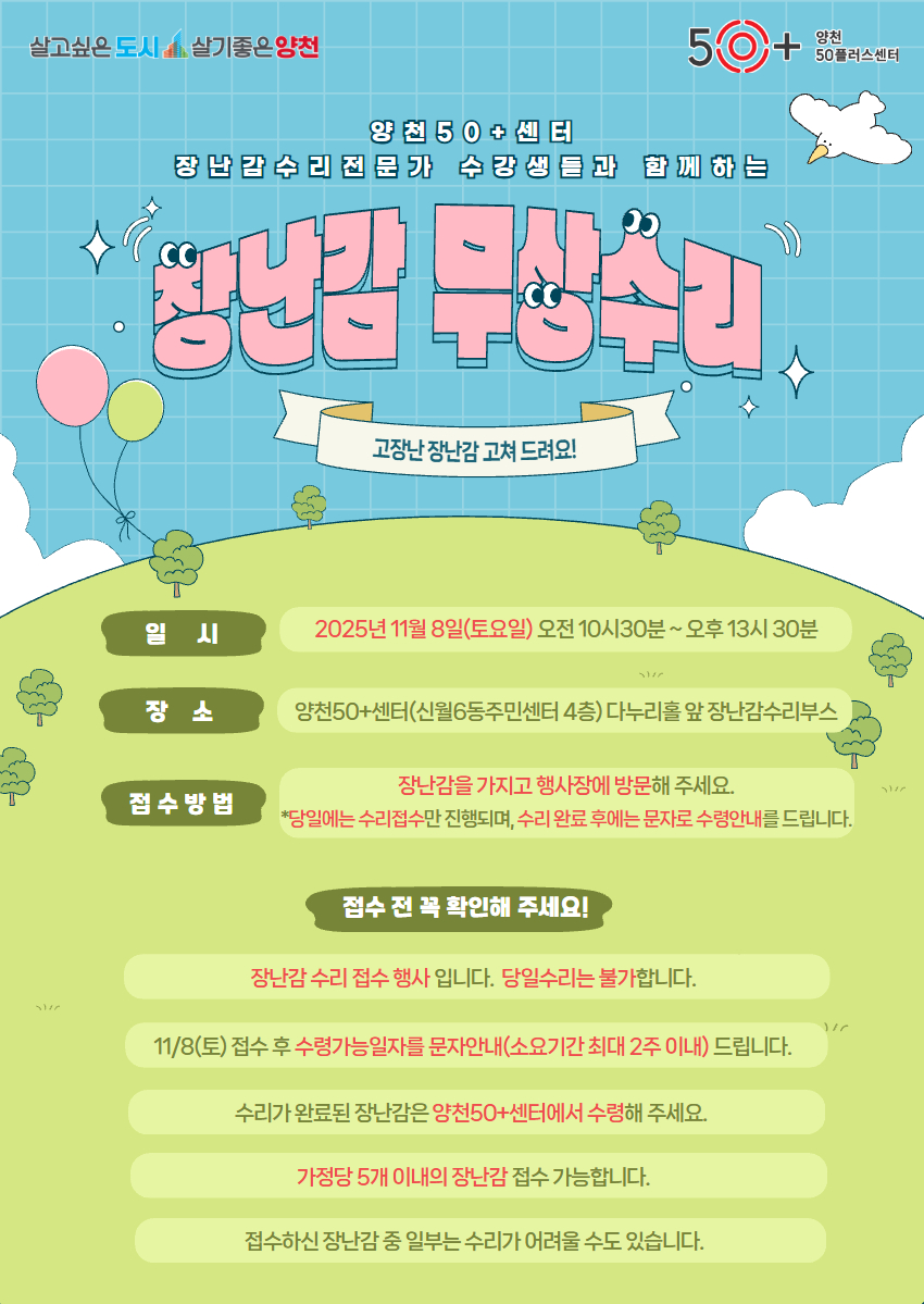 양천50플러스센터_장난감수리접수행사_안내문(Final).jpg