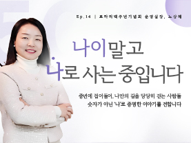 [✒️인터뷰] 노상혜님 | 30년 경력의 쉼표, ‘인생의 체인지업’ | 나이말고 나로 사는 중입니다 - 14편