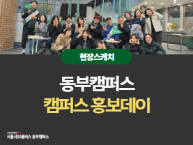 동부캠퍼스 ‛러닝 플로깅 홍보데이’