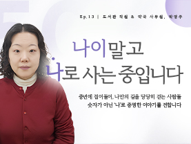 [✒️인터뷰] 박영주님 | 작은 선택이 만든 큰 변화, 도전으로 이어진 삶 | 나이말고 나로 사는 중입니다 - 13편