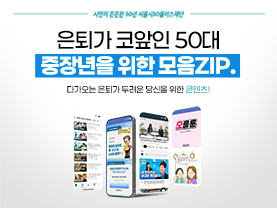 [모음ZIP] 은퇴가 코앞인 50대를 위한 콘텐츠 모음집