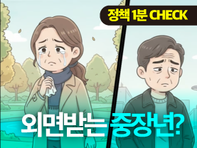 [정책1분체크] 중장년은 외면받고 있다?