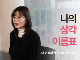 [우수사례] 나의 삼각 이름표 | 내 인생의 체인지업 | 김선희님