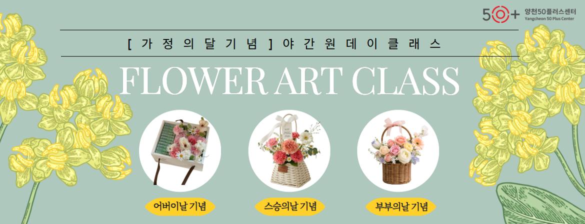 가정의달 원데이클래스 