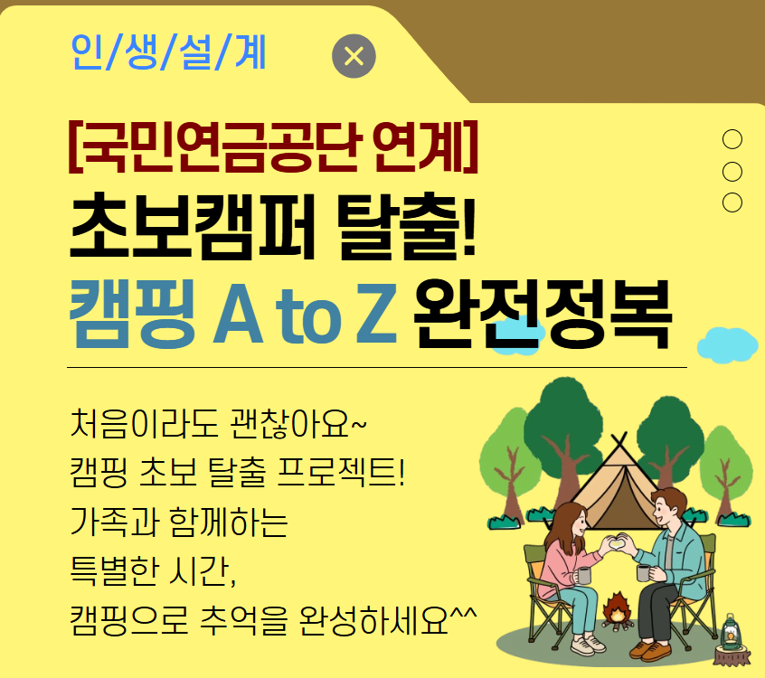 [국민연금공단 연계] 캠핑 A to Z 완전정복