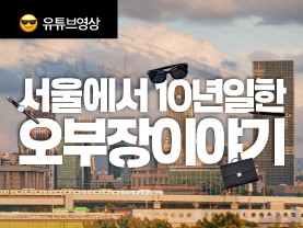 [기획] 서울에서 10년 일한 오부장이야기✨