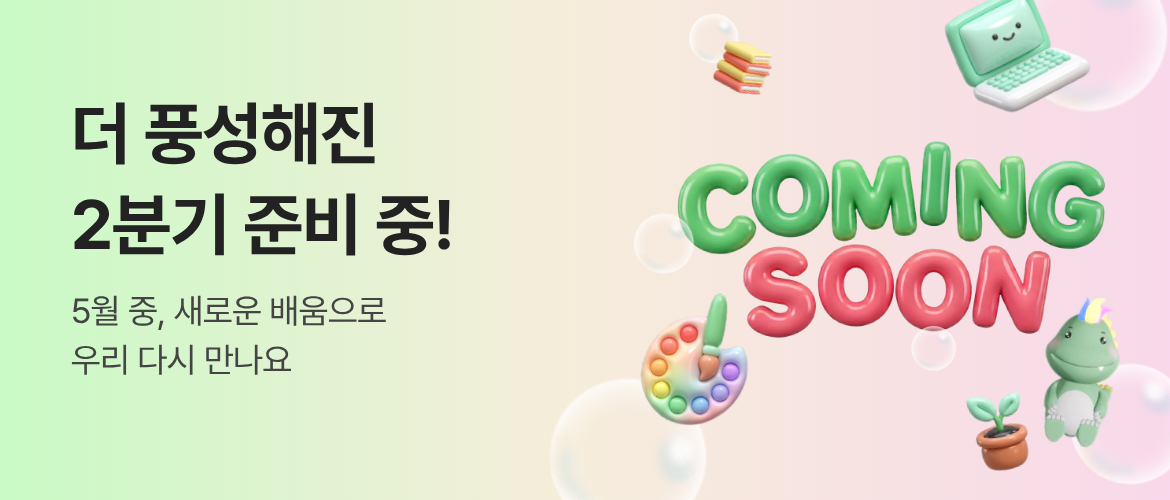 4월셋째주-2분기 coming soon