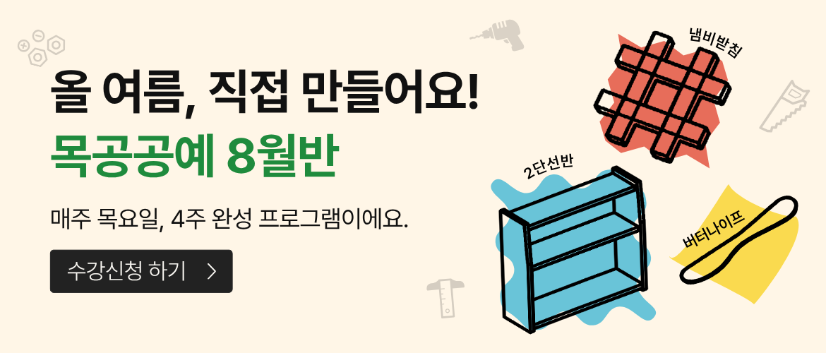 7월첫째주-2분기 목공8월