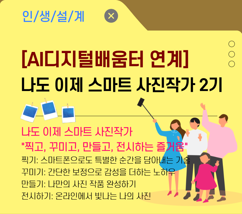 [AI디지털배움터 연계]나도 이제 스마트 사진 작가2기