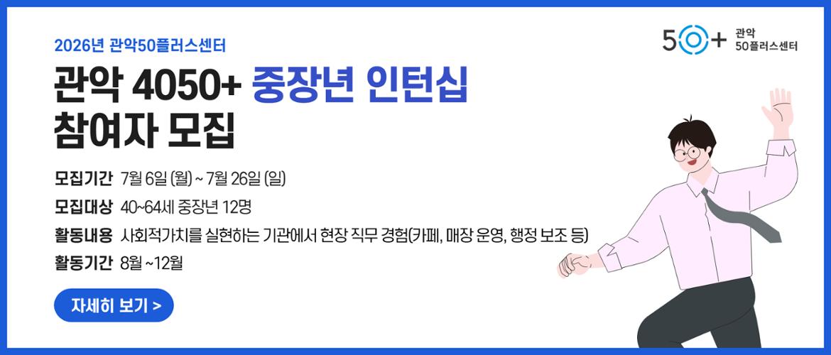 관악4050+ 중장년 인턴십 참여자 모집