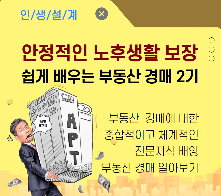 홈  수강신청  강좌 [재무가이드]쉽게 배우는 부동산 경매 2기