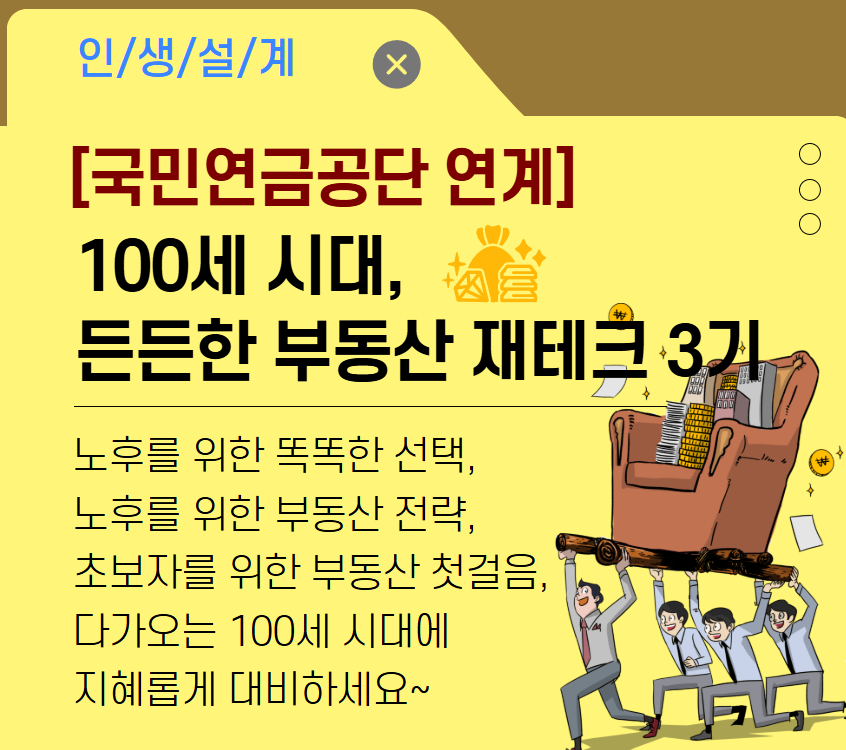 [국민연금공단 연계]100세 시대, 든든한 부동산 재테크